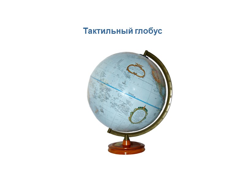 Тактильный глобус